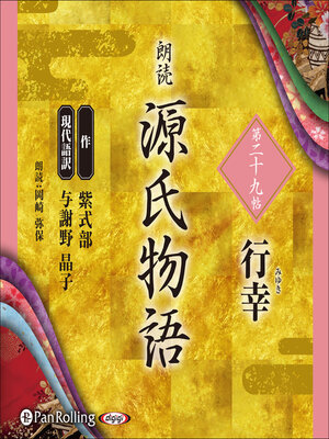 cover image of 源氏物語 第二十九帖 行幸